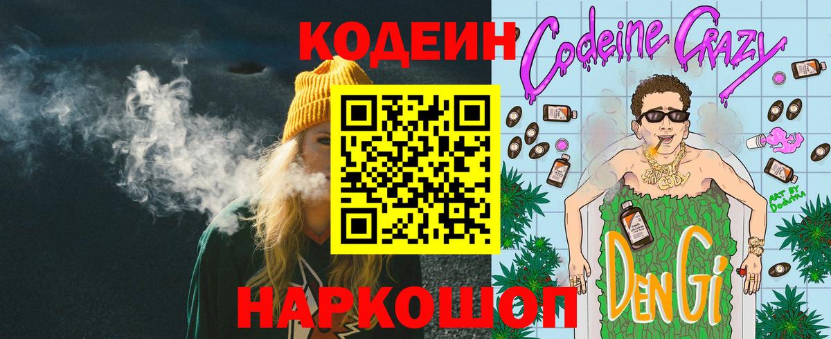 Кодеин Purple Drank  Вход с VPN  Шарыпово 